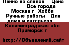 Панно из спилов. › Цена ­ 5 000 - Все города, Москва г. Хобби. Ручные работы » Для дома и интерьера   . Калининградская обл.,Приморск г.